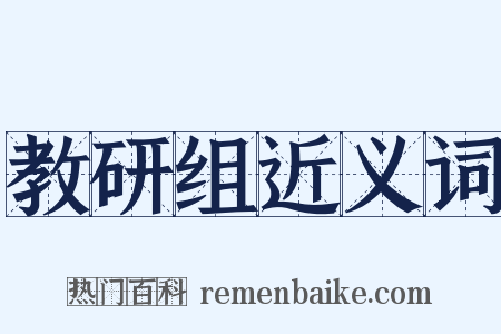 教研组近义词是什么意思的图片